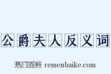 公爵夫人反义词是什么意思的图片